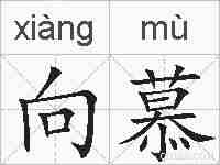 向慕的拼音