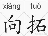 向拓的拼音