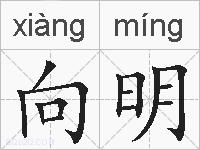 向明的拼音