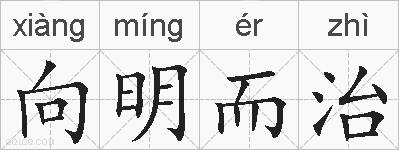 向明而治的拼音