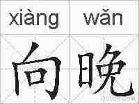 向晚的拼音