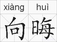 向晦的拼音