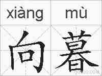 向暮的拼音