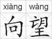 向望的拼音