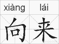 向来的拼音