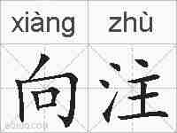 向注的拼音