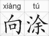 向涂的拼音