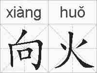 向火的拼音