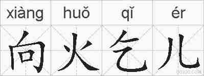 向火乞儿的拼音