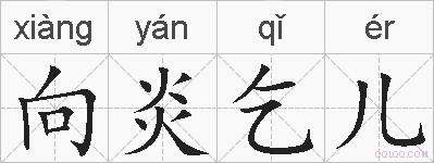 向炎乞儿的拼音