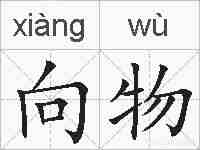 向物的拼音