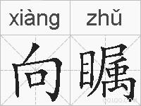 向瞩的拼音