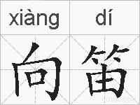 向笛的拼音
