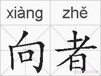 向者的拼音