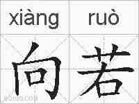 向若的拼音
