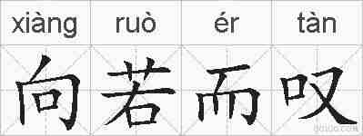 向若而叹的拼音