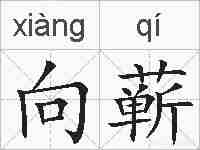 向蕲的拼音