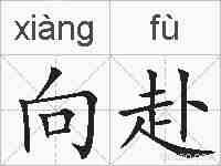 向赴的拼音