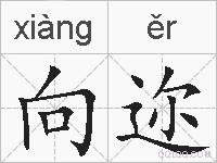 向迩的拼音