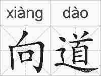 向道的拼音