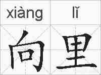 向里的拼音
