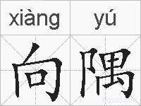 向隅的拼音