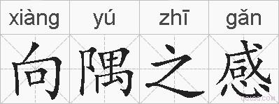 向隅之感的拼音
