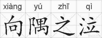 向隅之泣的拼音