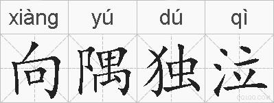 向隅独泣的拼音