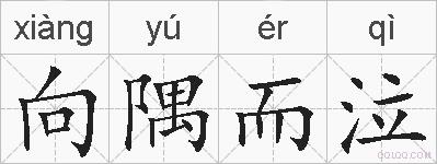 向隅而泣的拼音