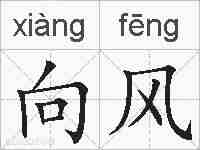 向风的拼音