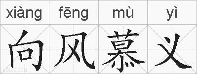 向风慕义的拼音