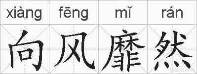 向风靡然的拼音
