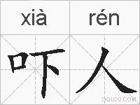 吓人的拼音