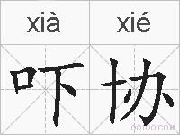 吓协的拼音