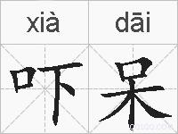 吓呆的拼音