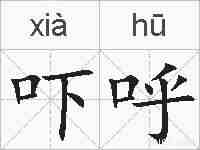 吓呼的拼音