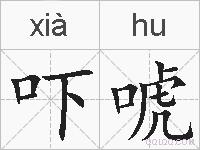 吓唬的拼音