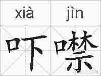 吓噤的拼音