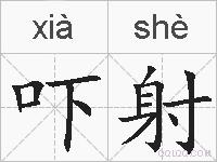 吓射的拼音