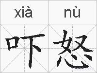 吓怒的拼音