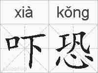 吓恐的拼音
