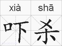 吓杀的拼音
