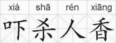 吓杀人香的拼音