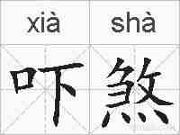 吓煞的拼音
