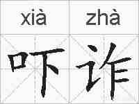 吓诈的拼音