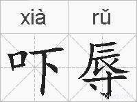 吓辱的拼音