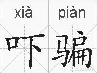 吓骗的拼音