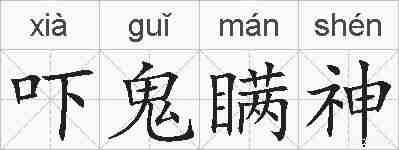 吓鬼瞒神的拼音