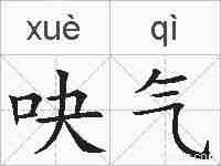 吷气的拼音